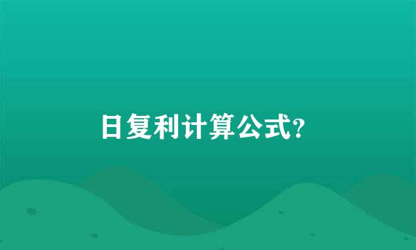 日复利计算公式？