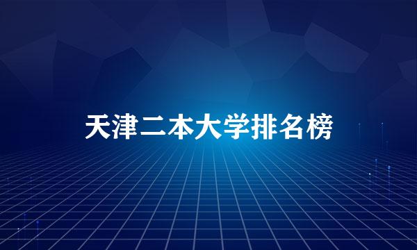 天津二本大学排名榜