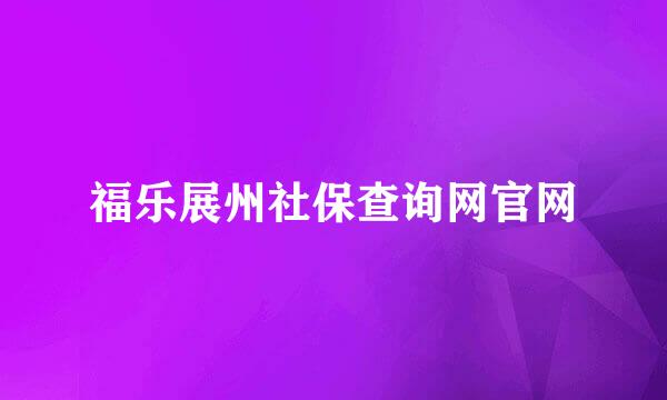 福乐展州社保查询网官网