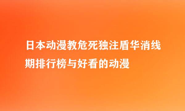 日本动漫教危死独注盾华消线期排行榜与好看的动漫