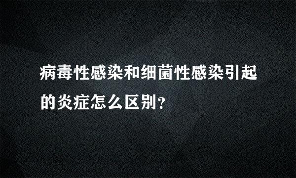 病毒性感染和细菌性感染引起的炎症怎么区别？