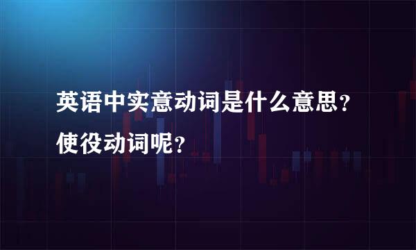 英语中实意动词是什么意思？使役动词呢？