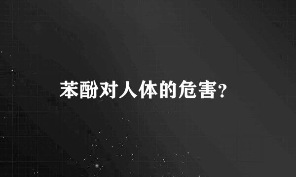 苯酚对人体的危害？