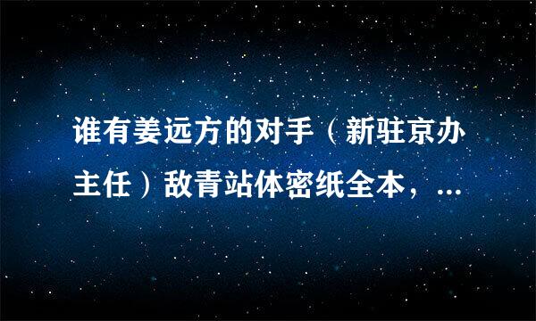 谁有姜远方的对手（新驻京办主任）敌青站体密纸全本，要包含顺从以后章节的？