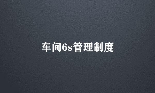 车间6s管理制度