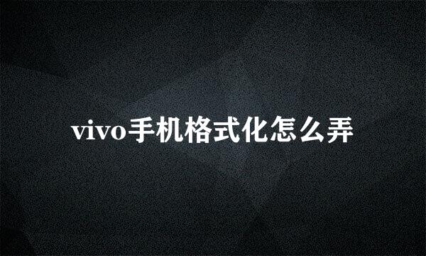 vivo手机格式化怎么弄