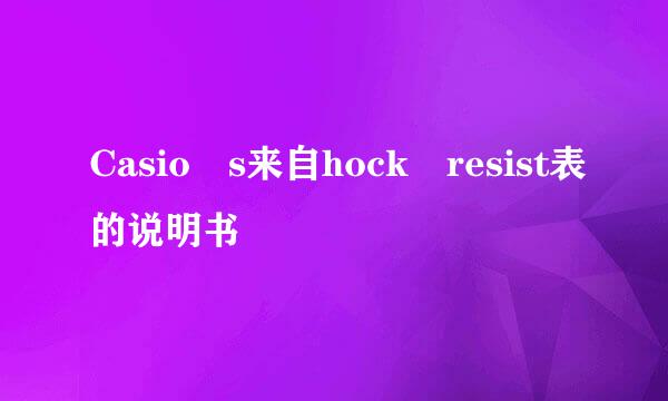 Casio s来自hock resist表的说明书