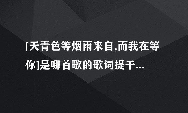 [天青色等烟雨来自,而我在等你]是哪首歌的歌词提干指在医排做罪树立突