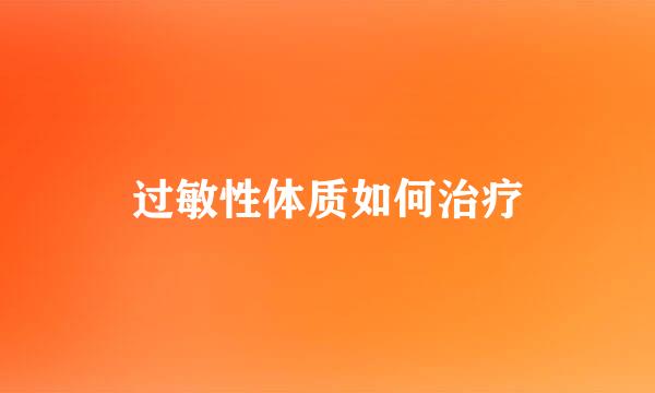 过敏性体质如何治疗