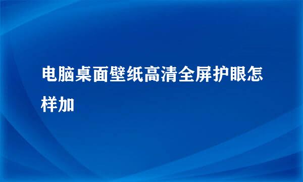 电脑桌面壁纸高清全屏护眼怎样加