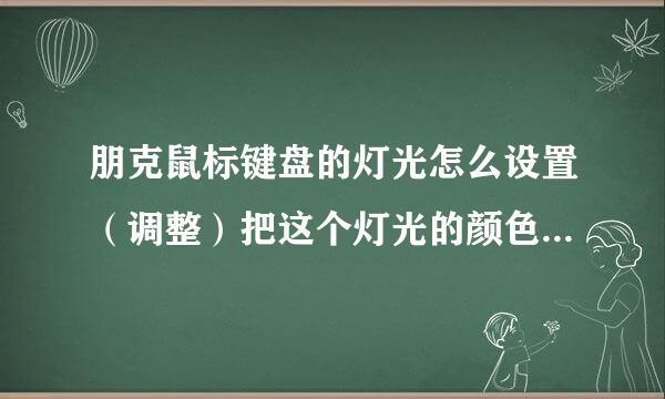 朋克鼠标键盘的灯光怎么设置（调整）把这个灯光的颜色改成其它的，列如123456这六个键是紫色，怎么