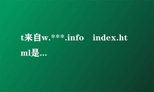 t来自w.***.info index.html是什么意思