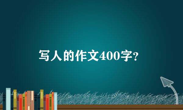 写人的作文400字？