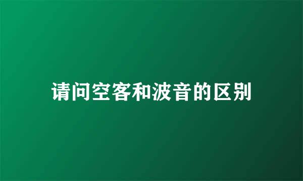 请问空客和波音的区别