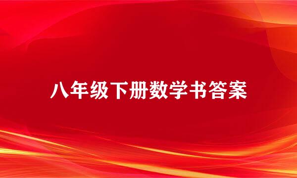 八年级下册数学书答案