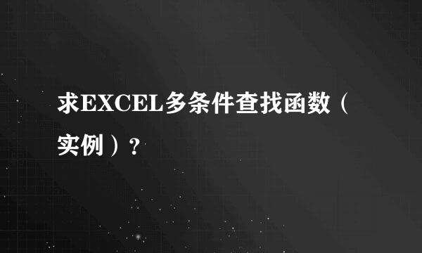 求EXCEL多条件查找函数（实例）？