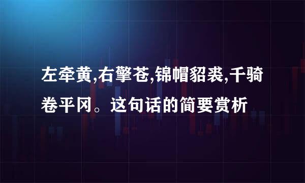 左牵黄,右擎苍,锦帽貂裘,千骑卷平冈。这句话的简要赏析