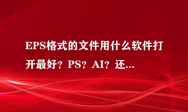 EPS格式的文件用什么软件打开最好？PS？AI？还是CDR？