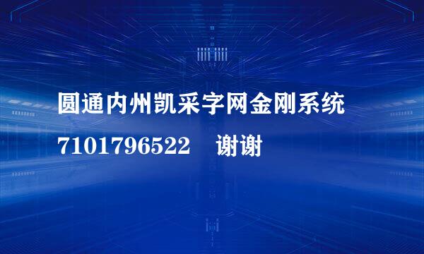 圆通内州凯采字网金刚系统 7101796522 谢谢