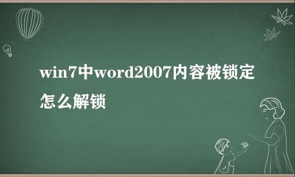 win7中word2007内容被锁定怎么解锁