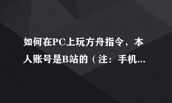 如何在PC上玩方舟指令，本人账号是B站的（注：手机为IOS）