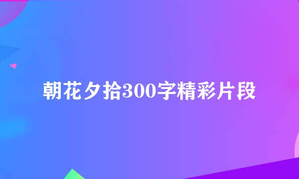 朝花夕拾300字精彩片段