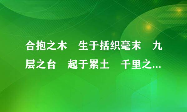 合抱之木 生于括织毫末 九层之台 起于累土 千里之行 始来自于足下的拼音是什么？