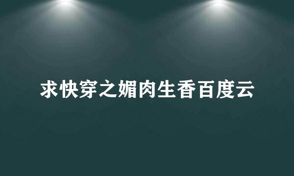 求快穿之媚肉生香百度云