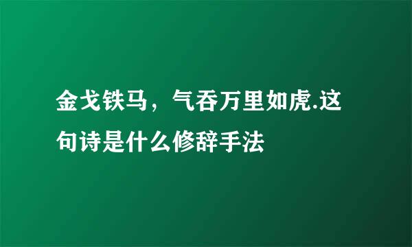 金戈铁马，气吞万里如虎.这句诗是什么修辞手法