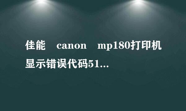 佳能 canon mp180打印机显示错误代码5100,无法打印是什么原因？