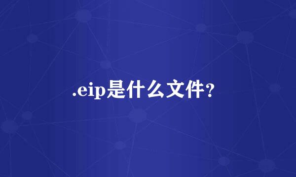 .eip是什么文件？