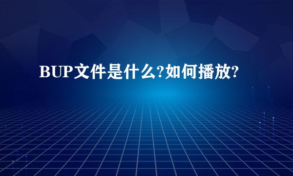 BUP文件是什么?如何播放?