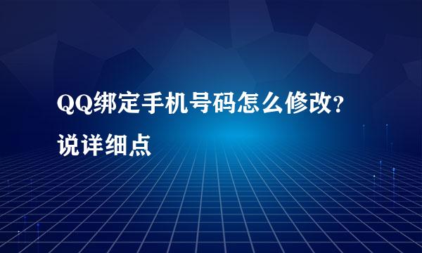 QQ绑定手机号码怎么修改？说详细点