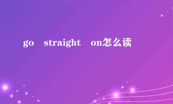 go straight on怎么读