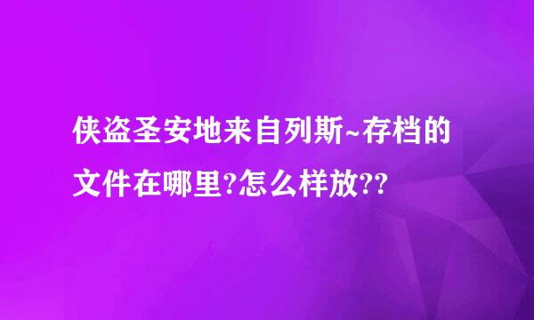 侠盗圣安地来自列斯~存档的文件在哪里?怎么样放??