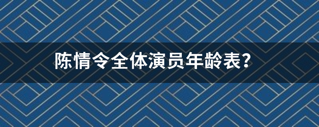 陈情令全体演员年龄表？