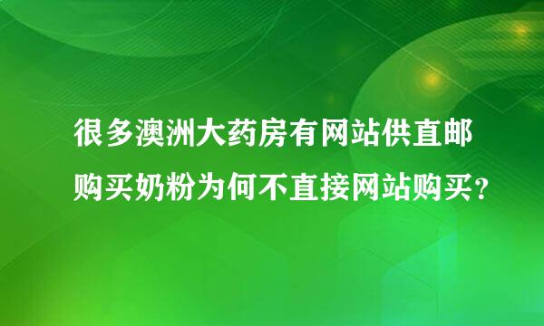 很多澳洲大药房有网站供直邮购买奶粉为何不直接网站购买？