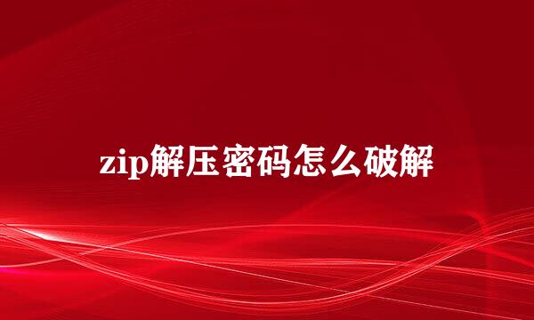 zip解压密码怎么破解