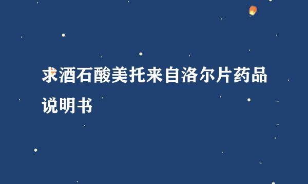 求酒石酸美托来自洛尔片药品说明书