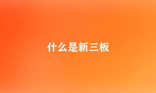 什么是新三板