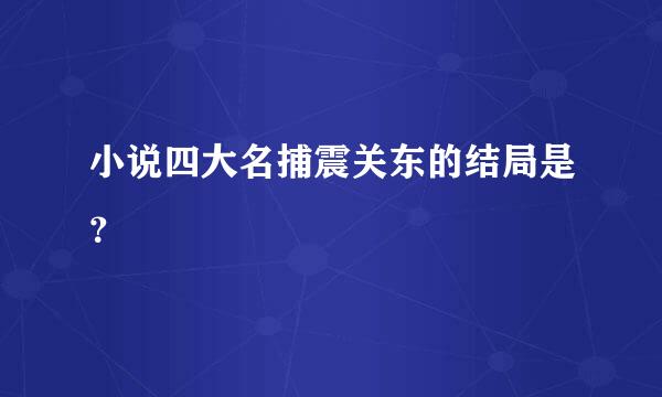 小说四大名捕震关东的结局是？