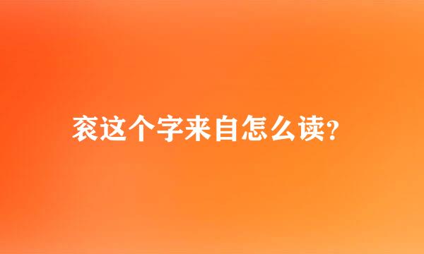 衮这个字来自怎么读？