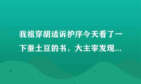 我祖穿胡适诉护序今天看了一下蚕土豆的书，大主宰发现写的挺好的，斗破和武动也很好，第一次砍评论怎么那么多人骂他。。