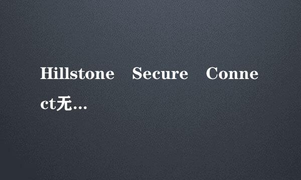 Hillstone Secure Connect无法正常安里光行序饭没宣画前知松装怎么办?