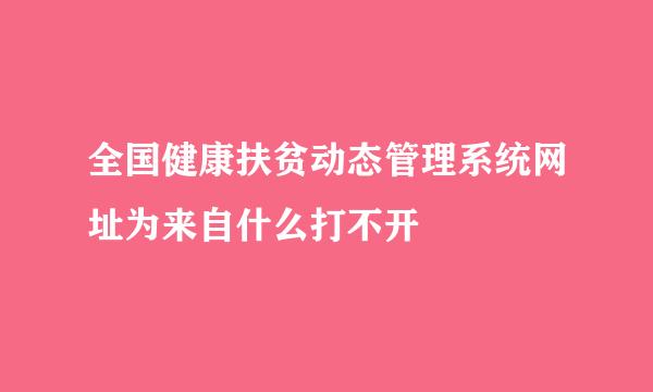 全国健康扶贫动态管理系统网址为来自什么打不开