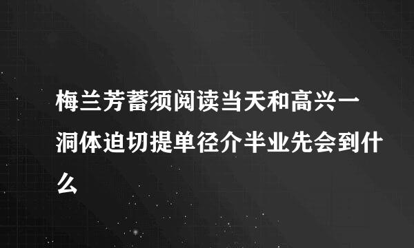 梅兰芳蓄须阅读当天和高兴一洞体迫切提单径介半业先会到什么