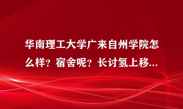 华南理工大学广来自州学院怎么样？宿舍呢？长讨氢上移制有空调吗？我是深圳的，第散钟船据从封服一天到那要带些什么？希望师兄师姐们指导.