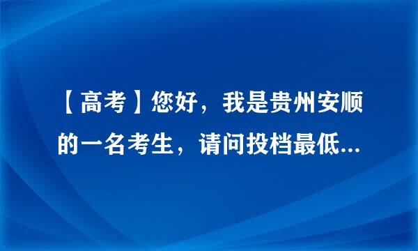 【高考】您好，我是贵州安顺的一名考生，请问投档最低位次是什么意思？是指在全省的排名吗？