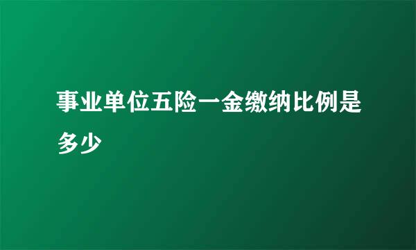 事业单位五险一金缴纳比例是多少