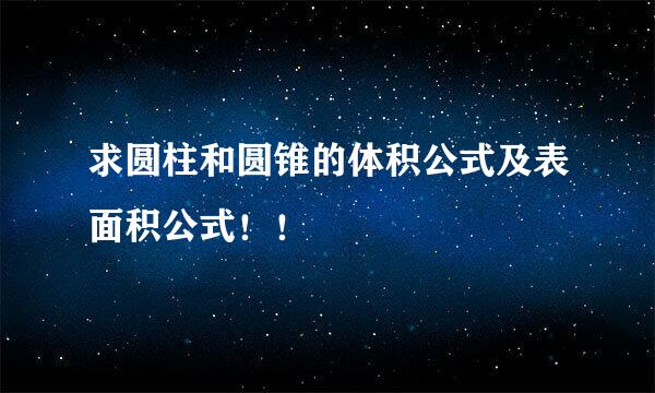 求圆柱和圆锥的体积公式及表面积公式！！